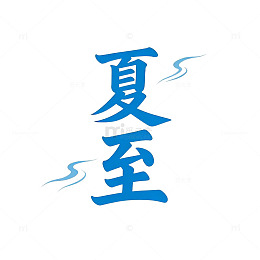 书法艺术夏至节气图案设计元素