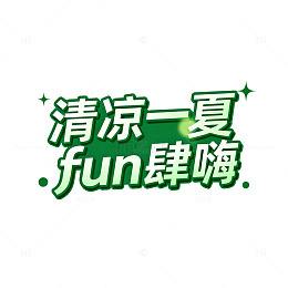 绿色创意清凉一夏广告设计素材