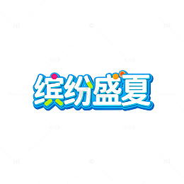 缤纷盛夏卡通字体设计