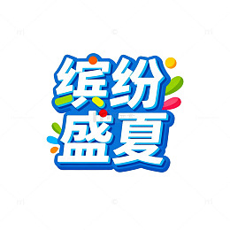 缤纷盛夏卡通字体设计