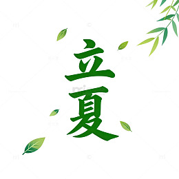 立夏节气汉字艺术字设计素材