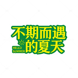 绿色创意夏日字体设计素材