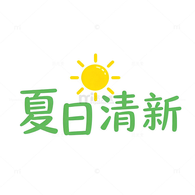 夏日清新太阳图案设计