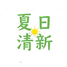 夏日清新字体设计素材