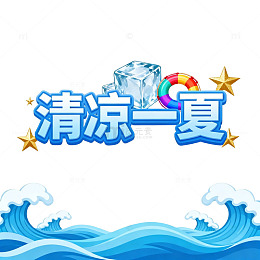 清凉一夏海滨风光海报