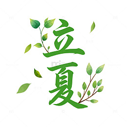 绿色书法立夏艺术字设计