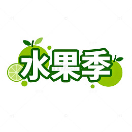 水果季宣传海报设计元素