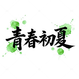 水墨风青春初夏艺术字设计素材