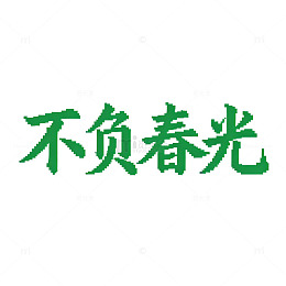 水墨风春日励志书法字体设计素材