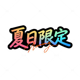 彩色中文艺术字夏日限定