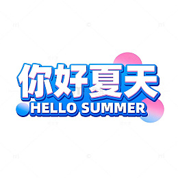 夏日清爽字体设计