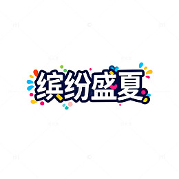 缤纷盛夏图案设计元素