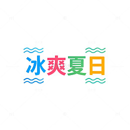 彩色汉字夏日清凉海报素材