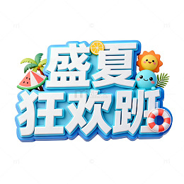 夏日清凉主题活动宣传海报设计素材
