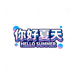 夏日问候艺术字设计素材