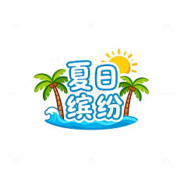夏日缤纷海岛贴纸设计