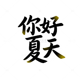 书法艺术夏日问候矢量素材