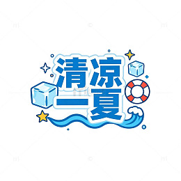卡通风清凉一夏宣传海报设计素材