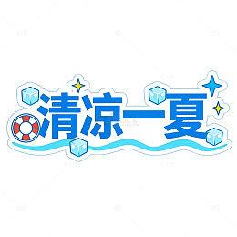 清凉一夏夏日活动宣传素材