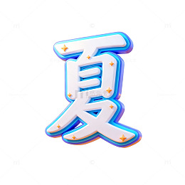 霓虹灯效果汉字夏季艺术字设计素材
