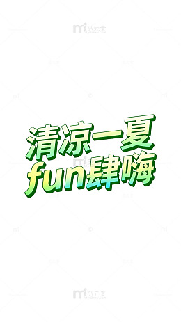 清凉一夏fun肆嗨