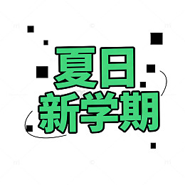 夏日新学期开学宣传海报