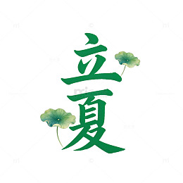 绿色书法立夏艺术字设计元素