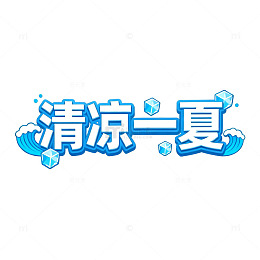 清凉一夏夏日活动海报素材