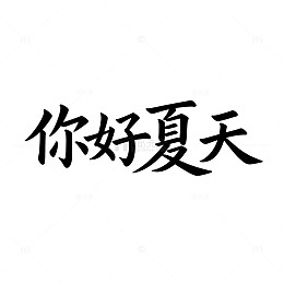手写风格夏天问候艺术字设计素材