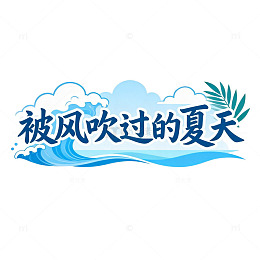 被风吹过的夏天