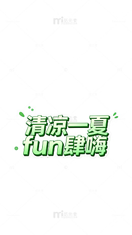 清凉一夏fun肆嗨海报