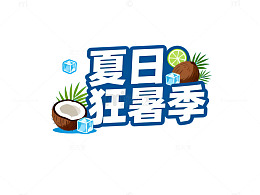 夏日狂暑季促销海报