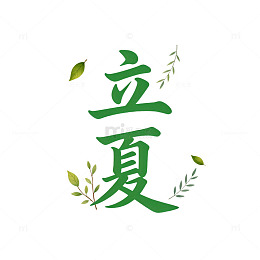 绿色书法立夏艺术字设计素材