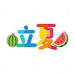 彩色立夏节气西瓜艺术字设计