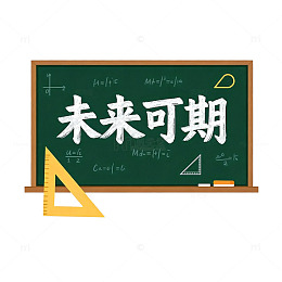 黑板教学未来可期