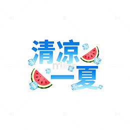 西瓜冰块清凉一夏设计图