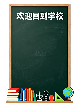 欢迎回到学校宣传海报