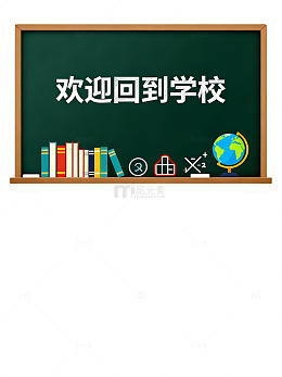 黑板欢迎回到学校素材