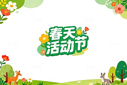春天活动节宣传海报