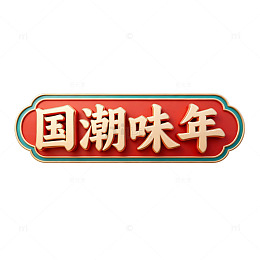 国潮风春节喜庆装饰字体设计