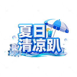 夏日清凉趴