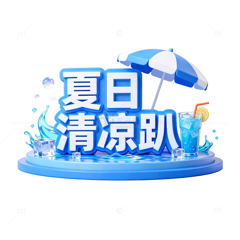 夏日清凉趴创意字体设计