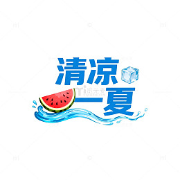 清凉西瓜冰块夏日主题设计
