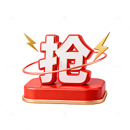 3D抢字宣传设计素材
