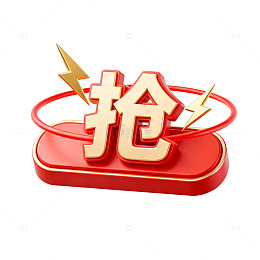 红色立体抢字促销设计素材