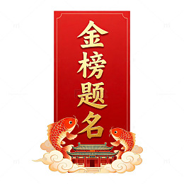 金榜题名祝福贺卡设计素材