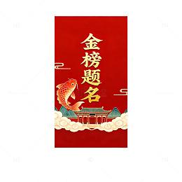 金榜题名祝福贺卡
