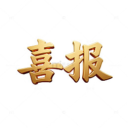 金色喜报庆祝成功消息