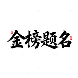 书法艺术金榜题名宣传素材