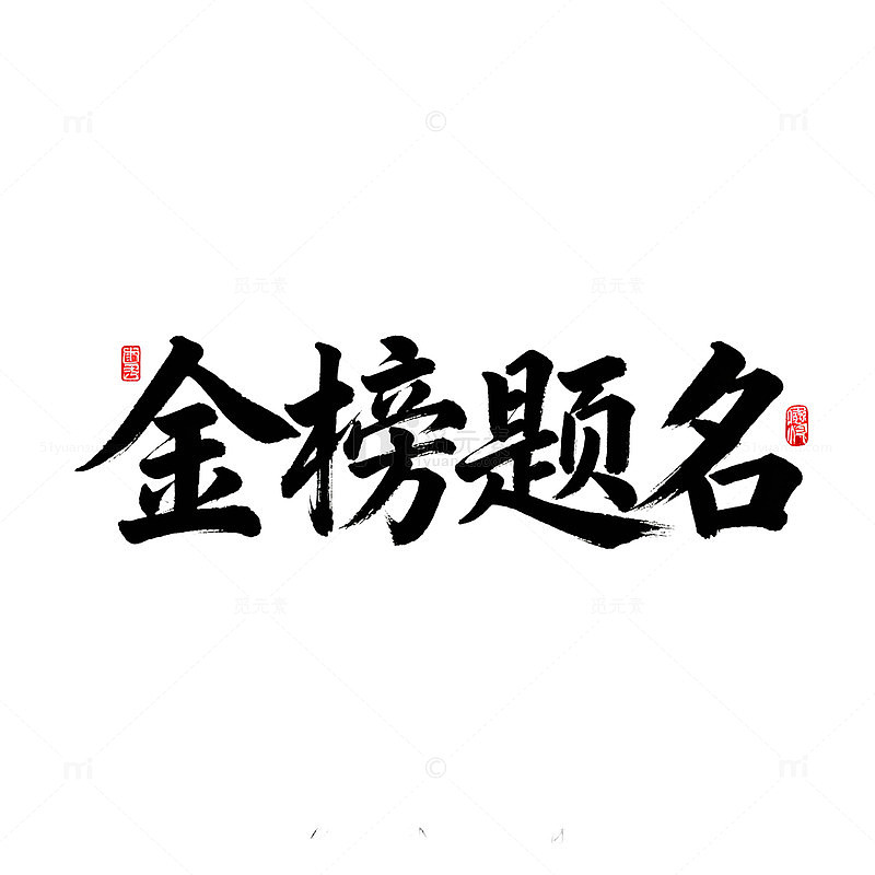 书法艺术金榜题名宣传素材